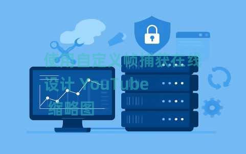 使用自定义帧捕获在线设计 YouTube 缩略图